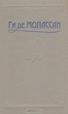 Ги де Мопассан - Ги де Мопассан. Сочинения в пяти томах. Том 2 (сборник)
