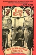 Клод Изнер - Три невероятных детектива в одной книге (сборник)