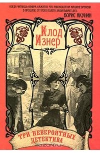 Клод Изнер - Три невероятных детектива в одной книге (сборник)