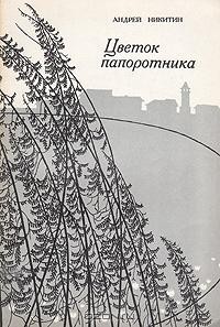 Андрей Никитин - Цветок папоротника
