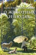 Константин Коровин - О животных и людях (сборник)