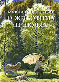 Константин Коровин - О животных и людях (сборник)