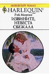 Рэй Морган - Извините, невеста сбежала