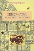 Бейкер-стрит и окрестности. Эпоха Шерлока Холмса