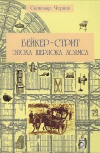 Светозар Чернов - Бейкер-стрит и окрестности. Эпоха Шерлока Холмса