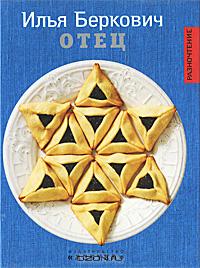 Илья Беркович - Отец