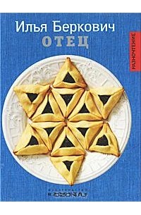 Илья Беркович - Отец