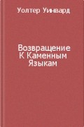 Уолтер Уинвард - Возвращение к каменным языкам