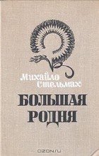 Михайло Стельмах - Большая родня