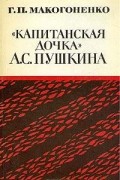 "Капитанская дочка" А. С. Пушкина
