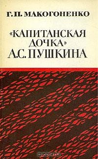 Г. П. Макогоненко - "Капитанская дочка" А. С. Пушкина