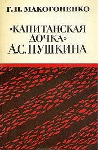 Г. П. Макогоненко - "Капитанская дочка" А. С. Пушкина