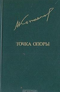 Афанасий Коптелов - Точка опоры