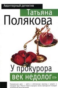 Татьяна Полякова - У прокурора век недолог