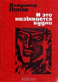 Владимир Попов - И это называется будни