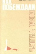 Эдмар Меднис - Как побеждали Бобби Фишера