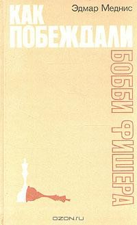 Эдмар Меднис - Как побеждали Бобби Фишера