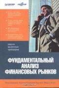 Фундаментальный анализ финансовых рынков