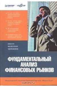 Фундаментальный анализ финансовых рынков