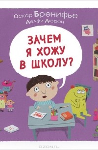 Зачем я хожу в школу?