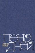 Борис Виан - Пена дней. Новеллы