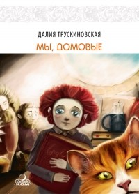 Далия Трускиновская - Мы, домовые (сборник)
