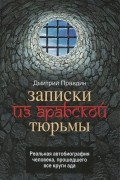 Дмитрий Правдин - Записки из арабской тюрьмы