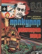  - Прокурор разбивает яйцо. Происхождение зла (сборник)