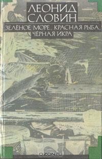 Леонид Словин - Леонид Словин. В восьми томах. Том 2. Зеленое море, красная рыба, черная икра