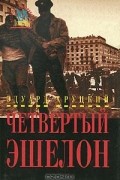Эдуард Хруцкий - Четвертый эшелон