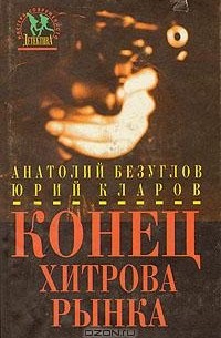 Анатолий Безуглов, Юрий Кларов - Конец Хитрова рынка (сборник)