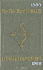  - Приключения 1988 (сборник)