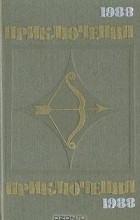  - Приключения 1988 (сборник)