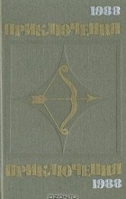 без автора - Приключения 1988 (сборник)