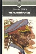 Леонид Словин - Обратный след