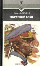 Леонид Словин - Обратный след