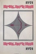  - Приключения 1971 (сборник)