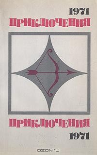  - Приключения 1971 (сборник)