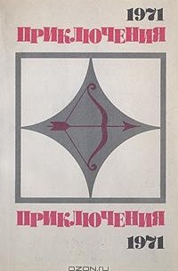  - Приключения 1971 (сборник)