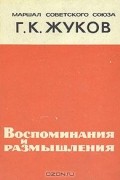 Г. К. Жуков - Г. К. Жуков. Воспоминания и размышления