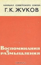 Г. К. Жуков - Г. К. Жуков. Воспоминания и размышления