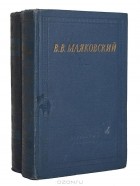 В. В. Маяковский - В. В. Маяковский. Избранные произведения в 2 томах (комплект)