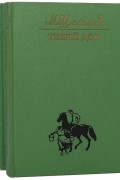Михаил Шолохов - Тихий Дон (комплект из 4 книг)