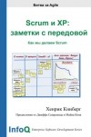 Хенрик Книберг - Scrum и XP: заметки с передовой