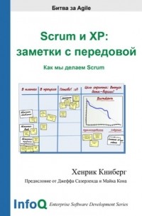 Хенрик Книберг - Scrum и XP: заметки с передовой