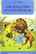  - Лев, Колдунья и Платяной шкаф