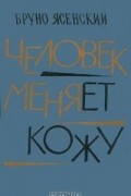 Бруно Ясенский - Человек меняет кожу
