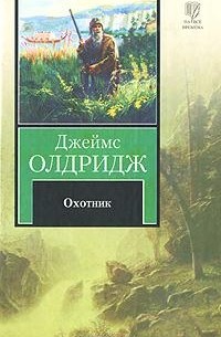 Джеймс Олдридж - Охотник