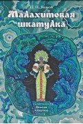 П. П. Бажов - Малахитовая шкатулка