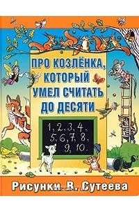 Альф Прёйсен - Про козленка, который умел считать до десяти (сборник)